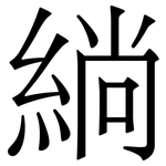 緔: 宋體（明體）