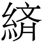 緕: 宋體（明體）