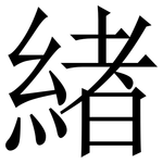 緖: 宋體（明體）