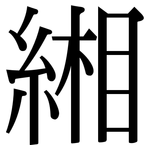 緗: 宋體（明體）