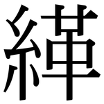 緙: 宋體（明體）