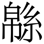 緜: 宋體（明體）