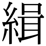 緝: 宋體(明體) 緝: 宋體(明體)