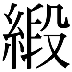 緞: 宋體（明體）