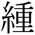 緟: 宋體（明體）