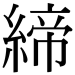 締: 宋體（明體）