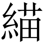 緢: 宋體（明體）