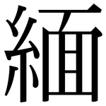 緬: 宋體(明體) 緬: 宋體(明體)