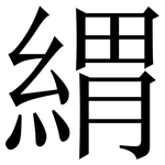 緭: 宋體（明體）