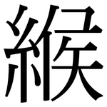 緱: 宋體（明體）