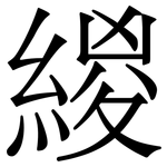 緵: 宋體（明體）