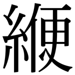 緶: 宋體（明體）