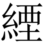 緸: 宋體（明體）