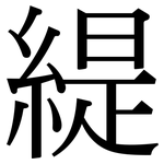 緹: 宋體（明體）