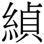 緽: 宋體（明體）