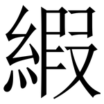 縀: 宋體（明體）