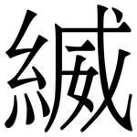 縅: 宋體（明體）