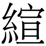 縇: 宋體（明體）