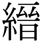 縉: 宋體（明體）