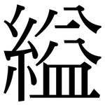 縊: 宋體（明體）