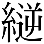 縌: 宋體（明體）