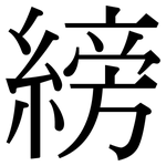 縍: 宋體（明體）