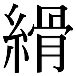 縎: 宋體（明體）