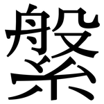 縏: 宋體（明體）
