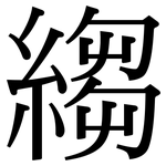 縐: 宋體（明體）
