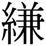 縑: 宋體（明體）