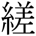 縒: 宋體（明體）