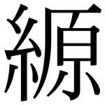縓: 宋體（明體）