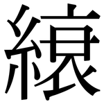 縗: 宋體（明體）