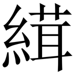 縙: 宋體（明體）