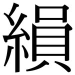縜: 宋體（明體）