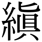 縝: 宋體（明體）