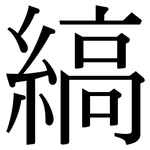 縞: 宋體（明體）
