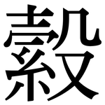縠: 宋體（明體）