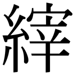 縡: 宋體（明體）