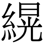 縨: 宋體（明體）