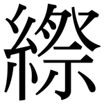 縩: 宋體（明體）