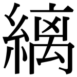 縭: 宋體（明體）