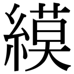 縸: 宋體（明體）