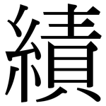 績: 宋體(明體) 績: 宋體(明體)