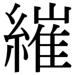 繀: 宋體（明體）
