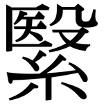 繄: 宋體（明體）