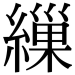 繅: 宋體（明體）
