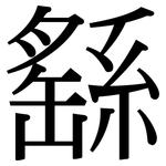 繇: 宋體（明體）