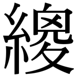 繌: 宋體（明體）