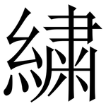 繍: 宋體（明體）